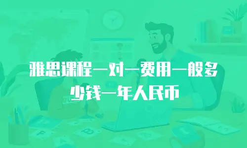 雅思课程一对一费用一般多少钱一年人民币