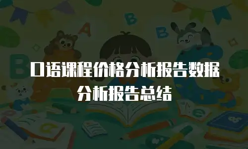 口语课程价格分析报告数据分析报告总结