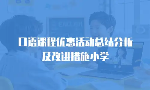 口语课程优惠活动总结分析及改进措施小学