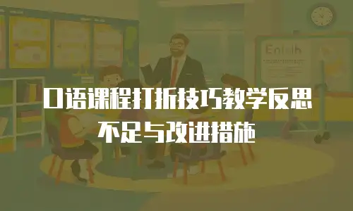 口语课程打折技巧教学反思不足与改进措施