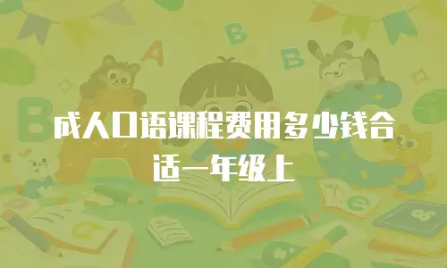 成人口语课程费用多少钱合适一年级上