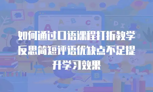 如何通过口语课程打折教学反思简短评语优缺点不足提升学习效果