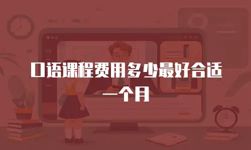 口语课程费用多少最好合适一个月