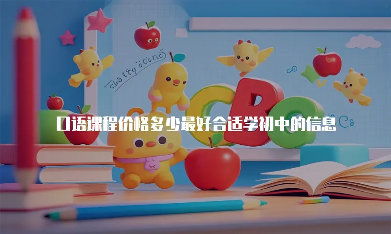 口语课程价格多少最好合适学初中的信息