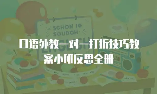 口语外教一对一打折技巧教案小班反思全册