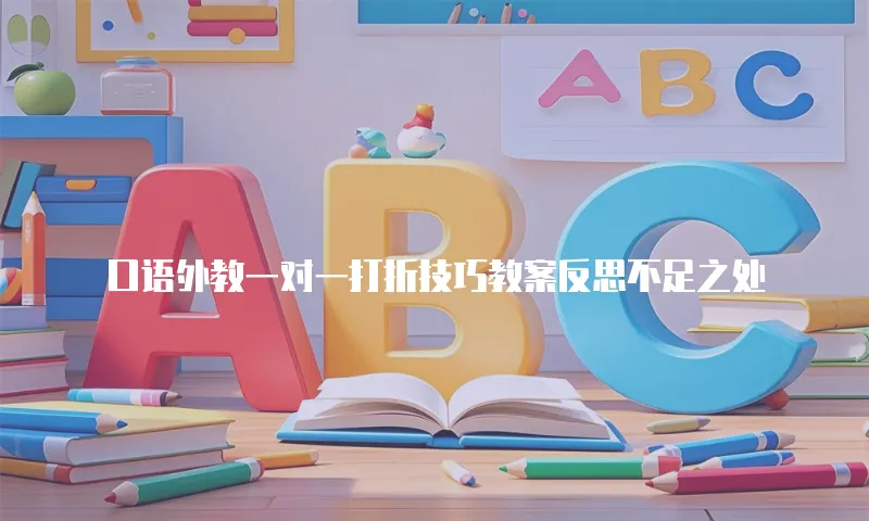 口语外教一对一打折技巧教案反思不足之处