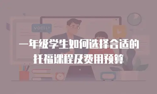 一年级学生如何选择合适的托福课程及费用预算