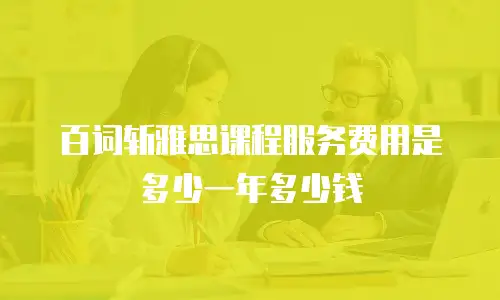 百词斩雅思课程服务费用是多少一年多少钱