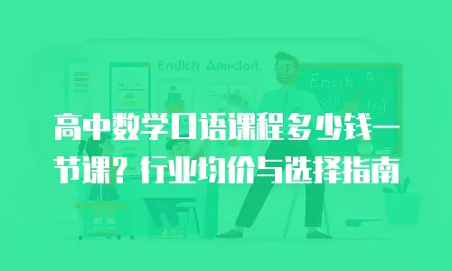 高中数学口语课程多少钱一节课？行业均价与选择指南