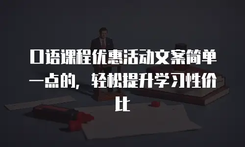 口语课程优惠活动文案简单一点的，轻松提升学习性价比