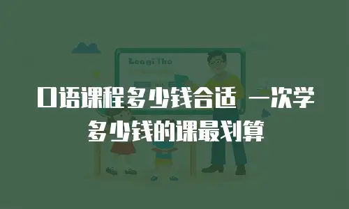 口语课程多少钱合适 一次学多少钱的课最划算
