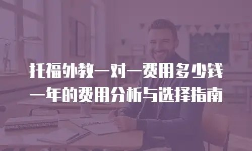 托福外教一对一费用多少钱一年的费用分析与选择指南