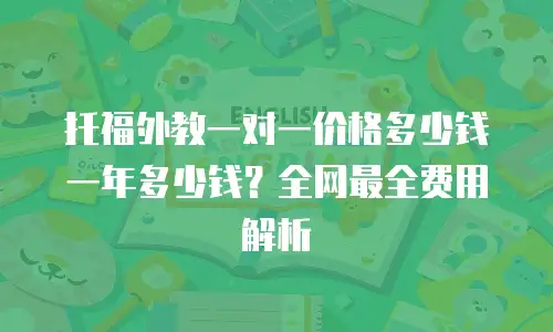 托福外教一对一价格多少钱一年多少钱？全网最全费用解析