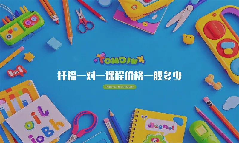 托福一对一课程价格一般多少
