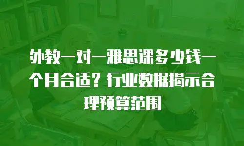 外教一对一雅思课多少钱一个月合适？行业数据揭示合理预算范围