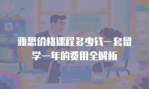 雅思价格课程多少钱一套留学一年的费用全解析