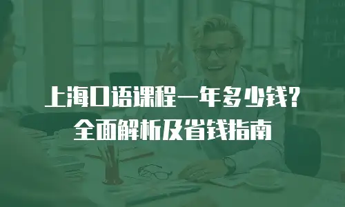 上海口语课程一年多少钱？全面解析及省钱指南