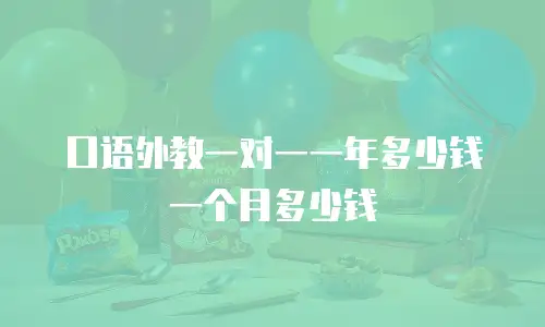 口语外教一对一一年多少钱一个月多少钱
