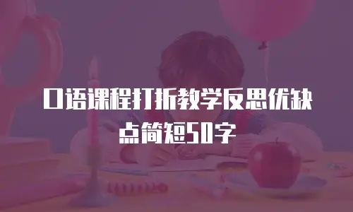 口语课程打折教学反思优缺点简短50字