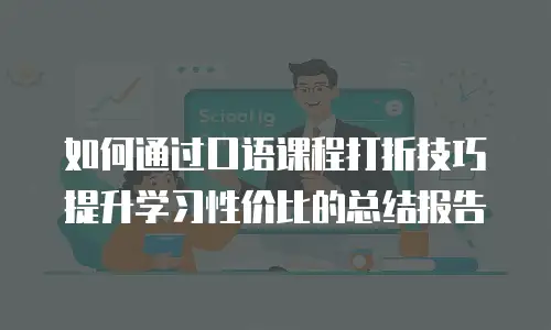 如何通过口语课程打折技巧提升学习性价比的总结报告