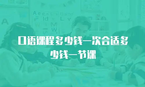 口语课程多少钱一次合适多少钱一节课