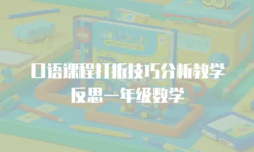 口语课程打折技巧分析教学反思一年级数学