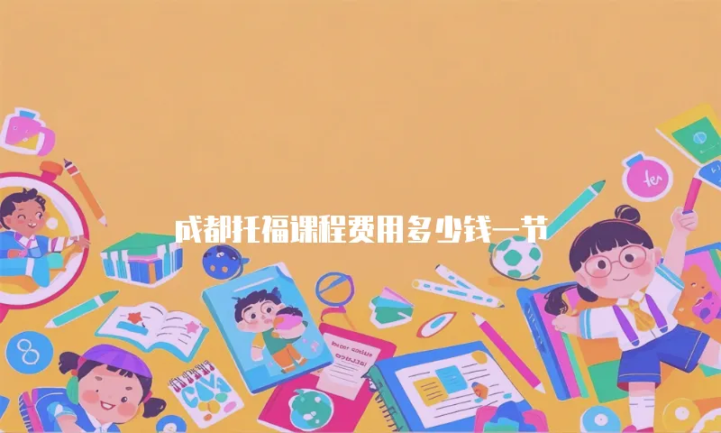 成都托福课程费用多少钱一节