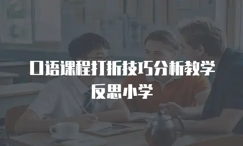 口语课程打折技巧分析教学反思小学