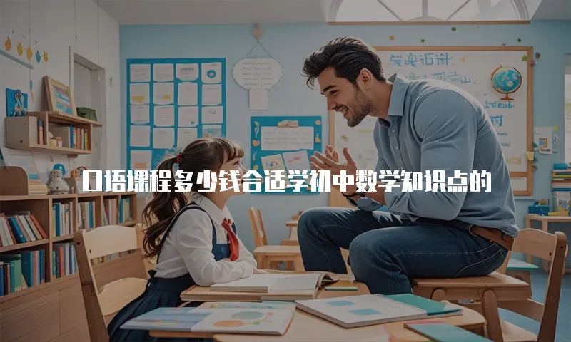 口语课程多少钱合适学初中数学知识点的