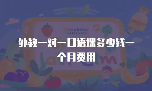 外教一对一口语课多少钱一个月费用