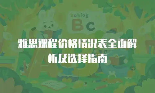 雅思课程价格情况表全面解析及选择指南