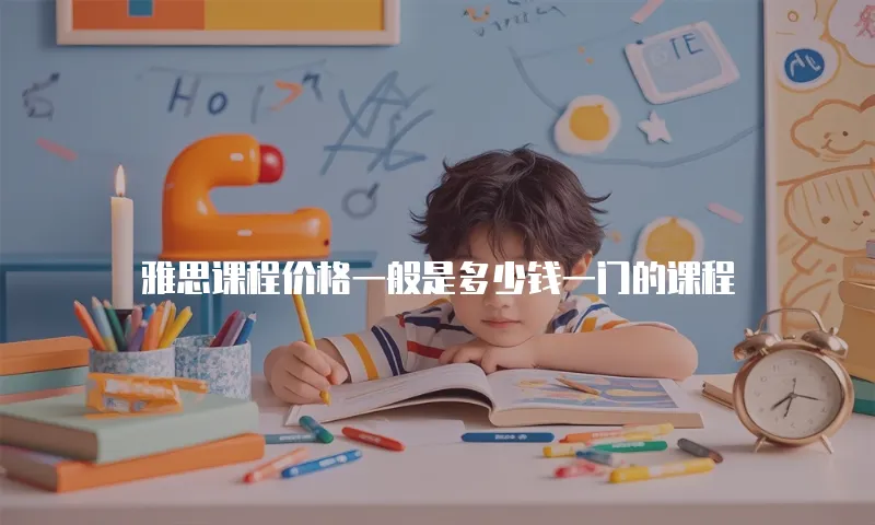 雅思课程价格一般是多少钱一门的课程