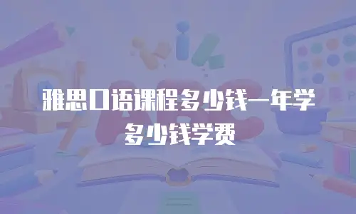 雅思口语课程多少钱一年学多少钱学费
