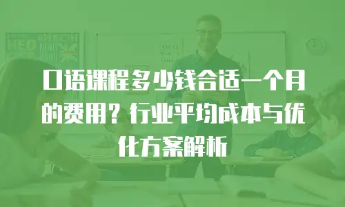 口语课程多少钱合适一个月的费用？行业平均成本与优化方案解析