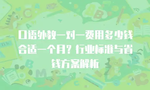 口语外教一对一费用多少钱合适一个月？行业标准与省钱方案解析
