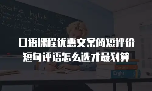 口语课程优惠文案简短评价短句评语怎么选才最划算