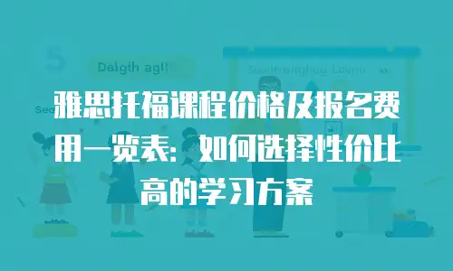 雅思托福课程价格及报名费用一览表：如何选择性价比高的学习方案