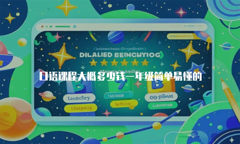 口语课程大概多少钱一年级简单易懂的