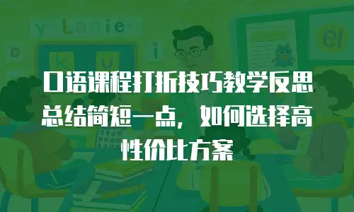 口语课程打折技巧教学反思总结简短一点，如何选择高性价比方案