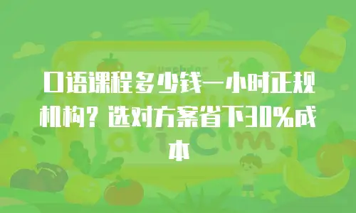 口语课程多少钱一小时正规机构？选对方案省下30%成本