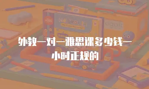 外教一对一雅思课多少钱一小时正规的