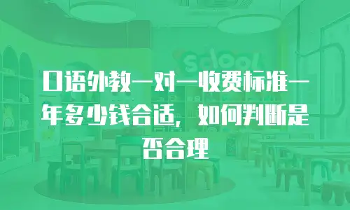 口语外教一对一收费标准一年多少钱合适，如何判断是否合理