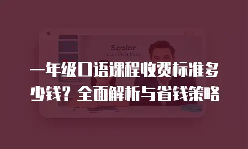 一年级口语课程收费标准多少钱？全面解析与省钱策略