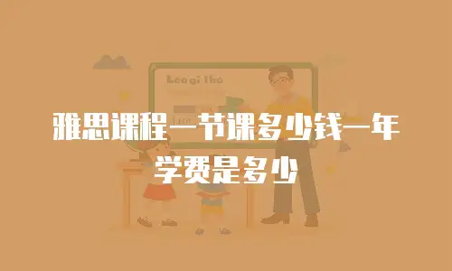 雅思课程一节课多少钱一年学费是多少
