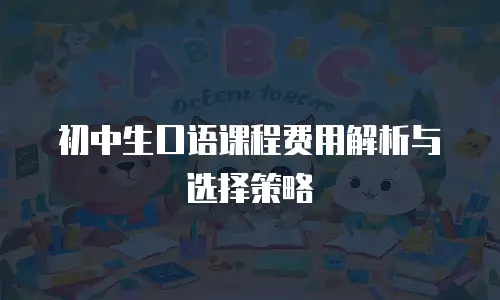 初中生口语课程费用解析与选择策略
