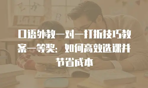 口语外教一对一打折技巧教案一等奖：如何高效选课并节省成本