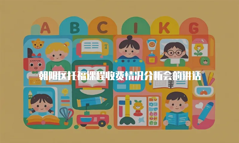 朝阳区托福课程收费情况分析会的讲话