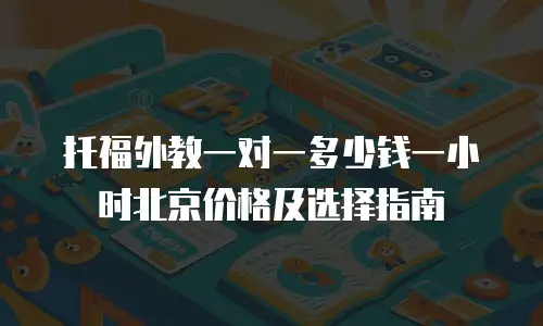 托福外教一对一多少钱一小时北京价格及选择指南