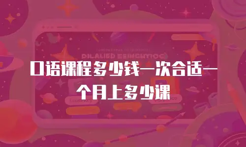 口语课程多少钱一次合适一个月上多少课