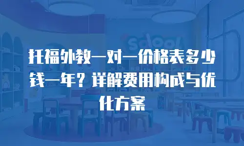 托福外教一对一价格表多少钱一年？详解费用构成与优化方案